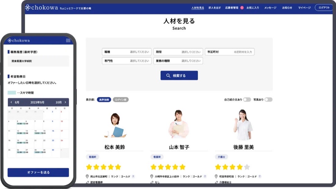 chokowa の事業所向け管理画面