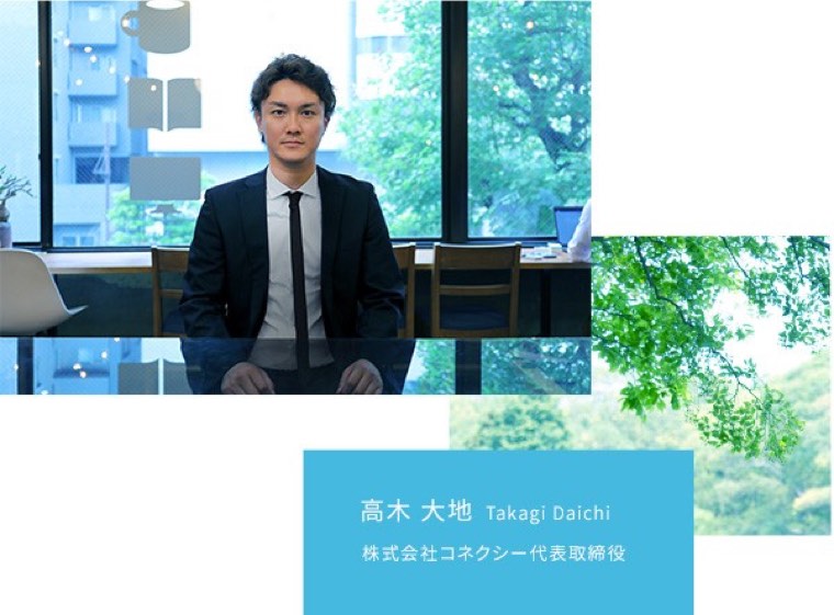 株式会社コネクシー 代表取締役 高木 大地
