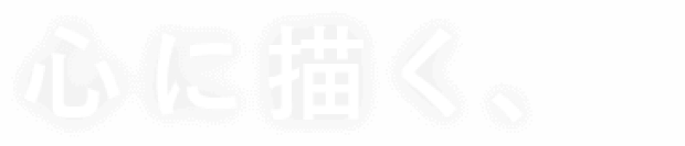 心に描く、