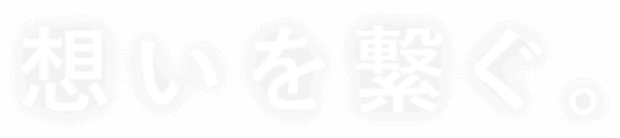 想いを繋ぐ。