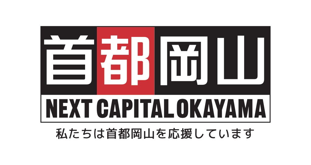 私たちは首都岡山を応援しています
