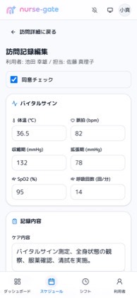 スマートフォンでの訪問記録の入力画面