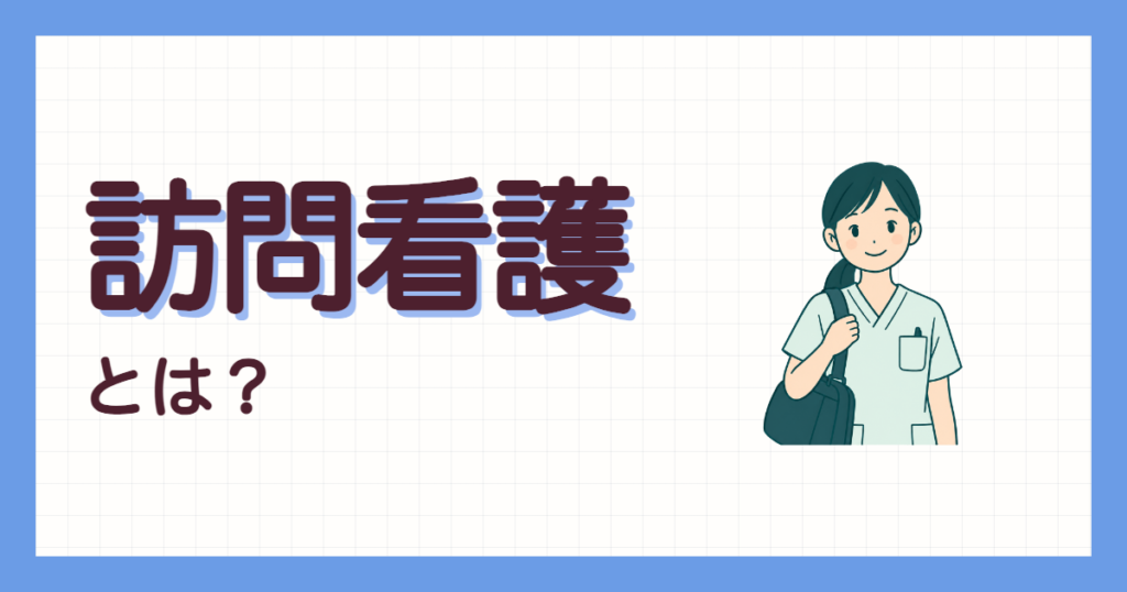 訪問看護コラム No.1 のアイキャッチ